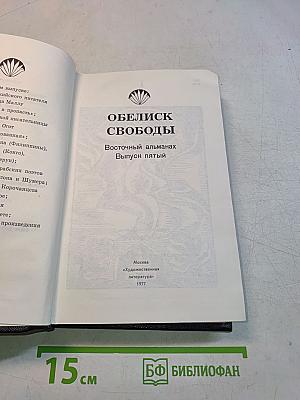 Обелиск свободы. Восточный альманах. Выпуск пятый