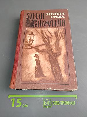 Історія Гріха