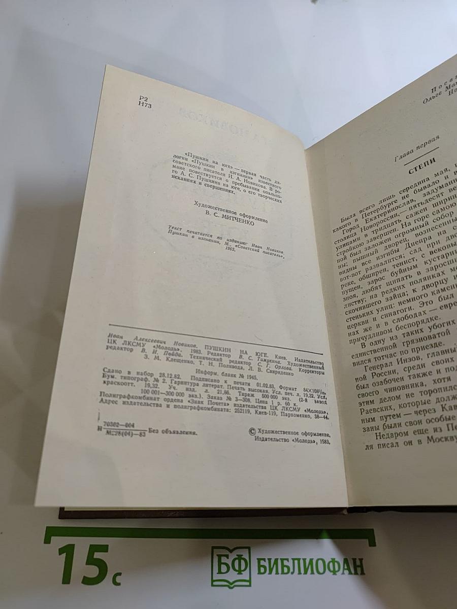 Пушкин на юге