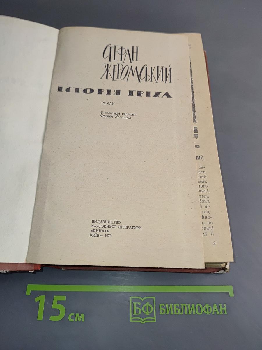 Історія Гріха