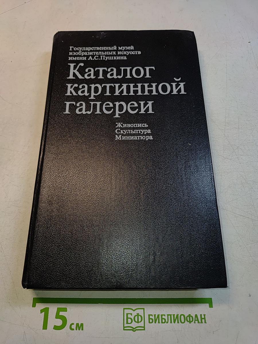 Каталог картинной галереи