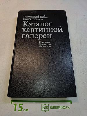 Каталог картинной галереи
