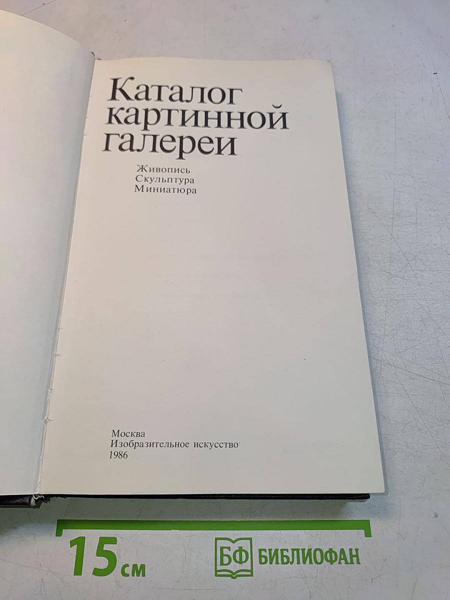 Каталог картинной галереи