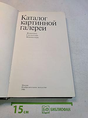 Каталог картинной галереи
