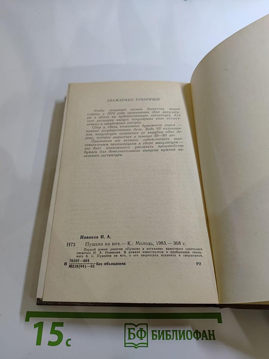 Пушкин на юге