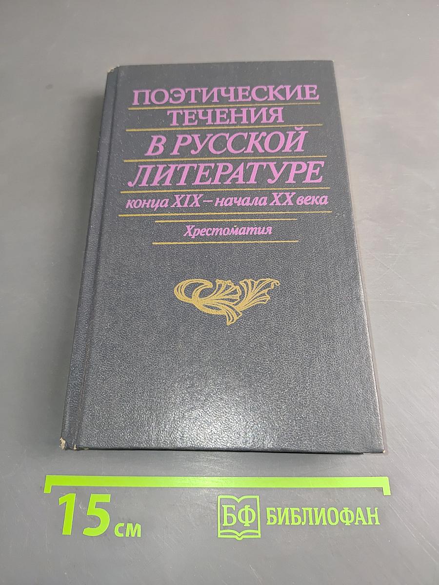 Поэтические течения в русской литературе конца XIX – начала XX века. Хрестоматия