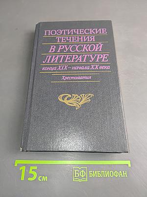 Поэтические течения в русской литературе конца XIX – начала XX века. Хрестоматия