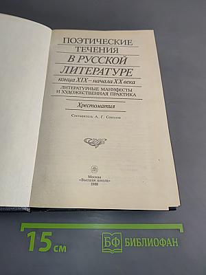 Поэтические течения в русской литературе конца XIX – начала XX века. Хрестоматия