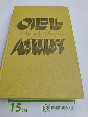 Отель «Аэропорт»