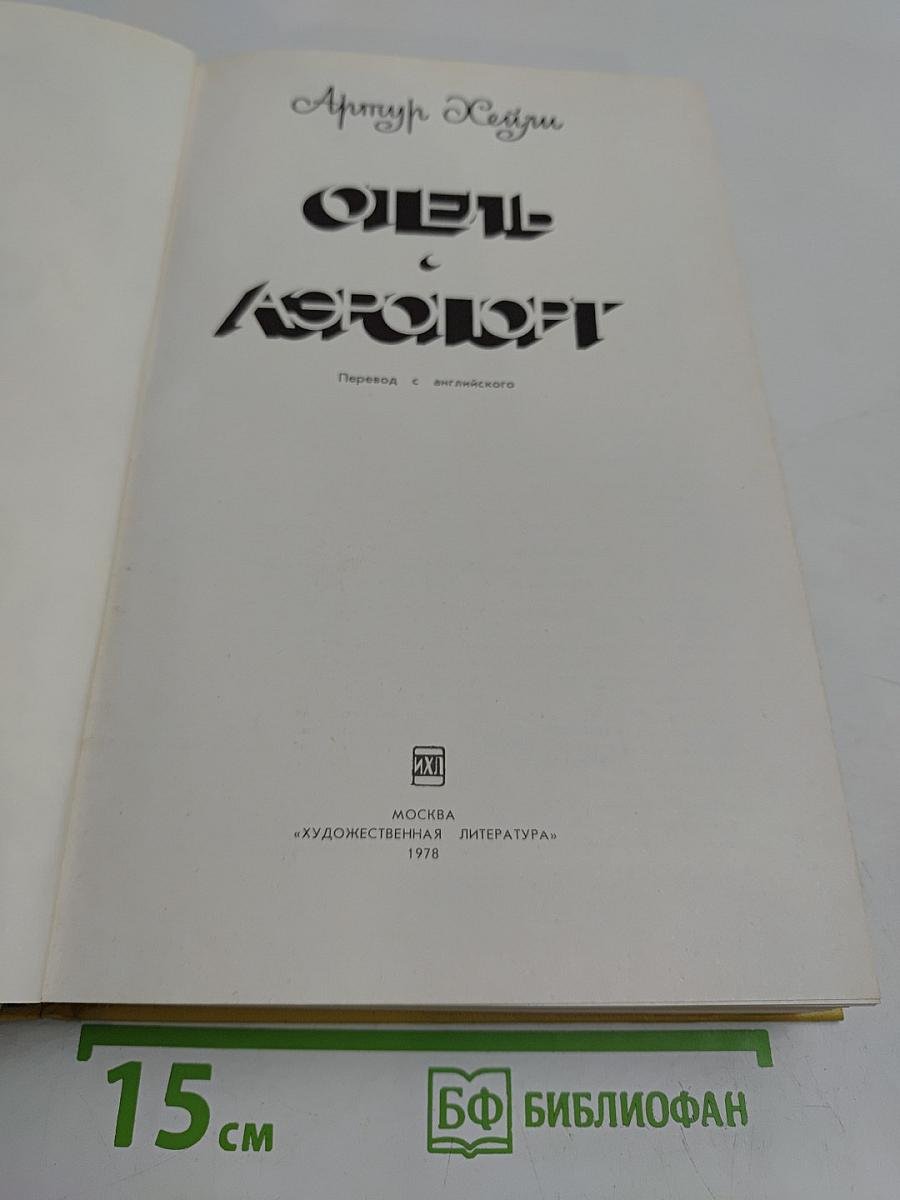 Отель «Аэропорт»
