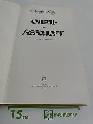 Отель «Аэропорт»