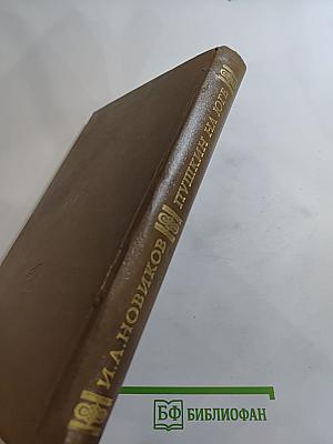 Пушкин на юге