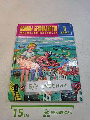 Основы безопасности жизнедеятельности. 5 класс