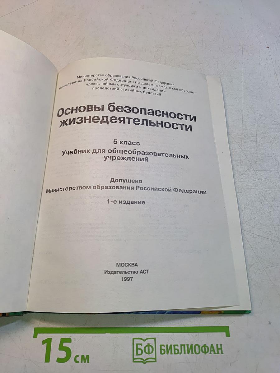Основы безопасности жизнедеятельности. 5 класс