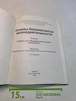 Основы безопасности жизнедеятельности. 5 класс