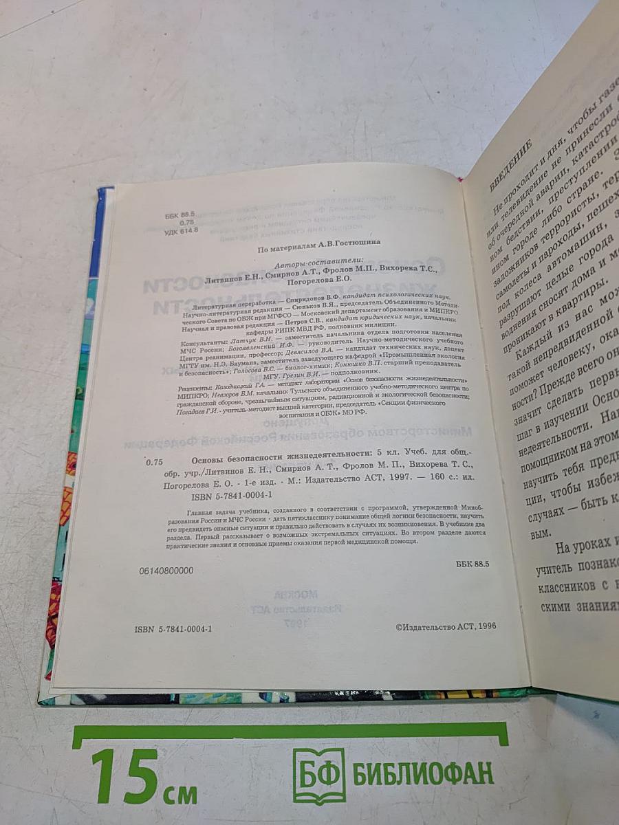Основы безопасности жизнедеятельности. 5 класс