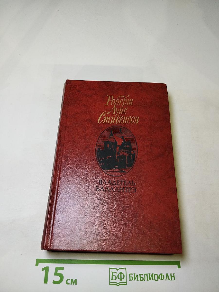Владетель Баллантрэ. Рассказы и повести