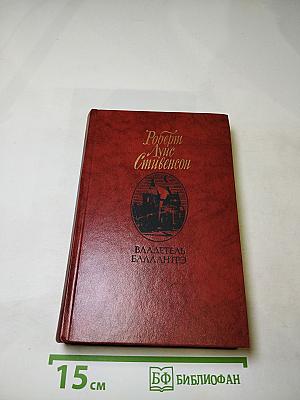 Владетель Баллантрэ. Рассказы и повести