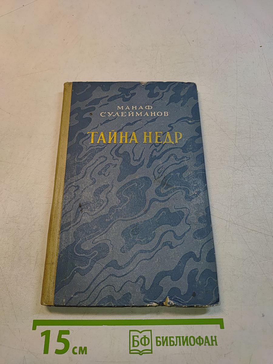 Тайна Недр