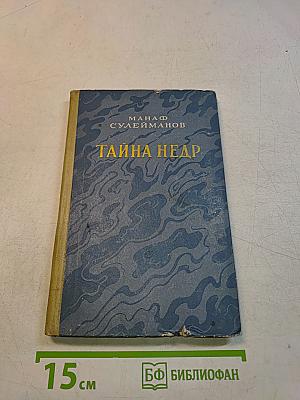 Тайна Недр