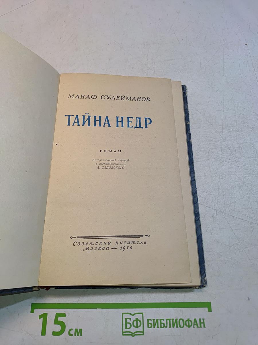 Тайна Недр
