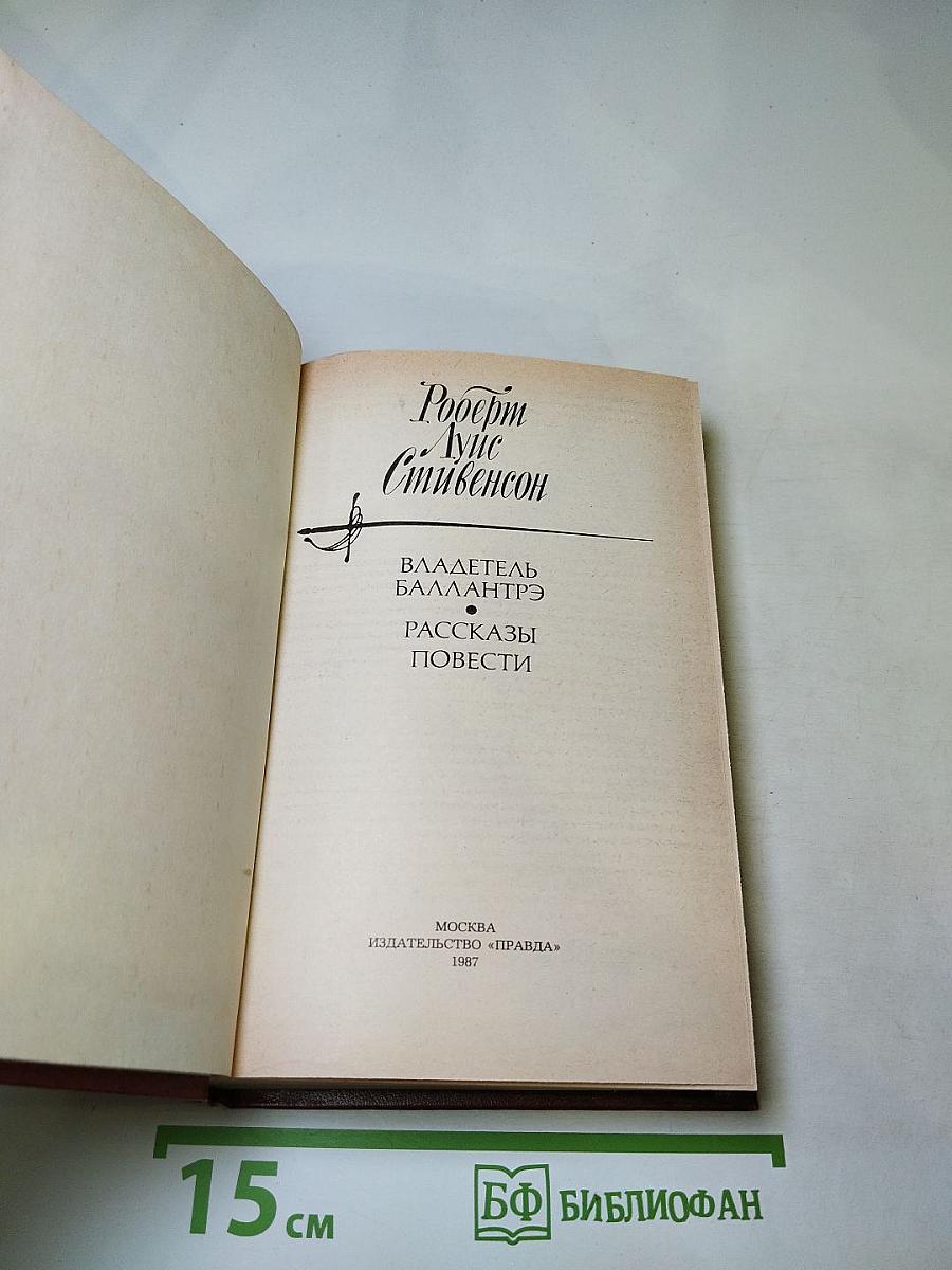 Владетель Баллантрэ. Рассказы и повести