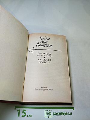 Владетель Баллантрэ. Рассказы и повести