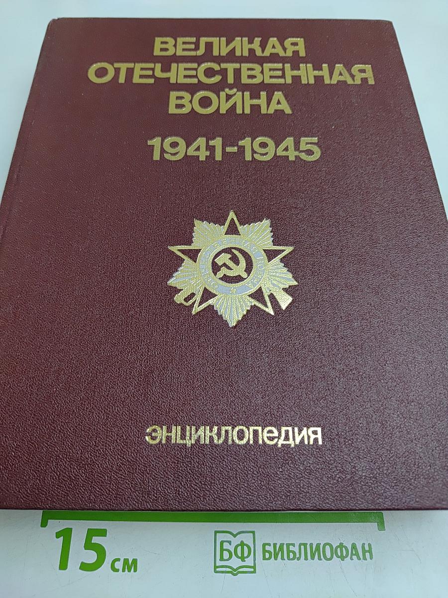 Великая Отечественная война 1941-1945. Энциклопедия