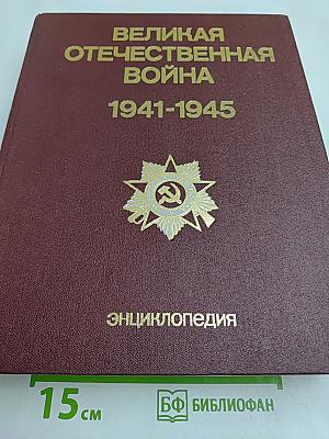 Великая Отечественная война 1941-1945. Энциклопедия