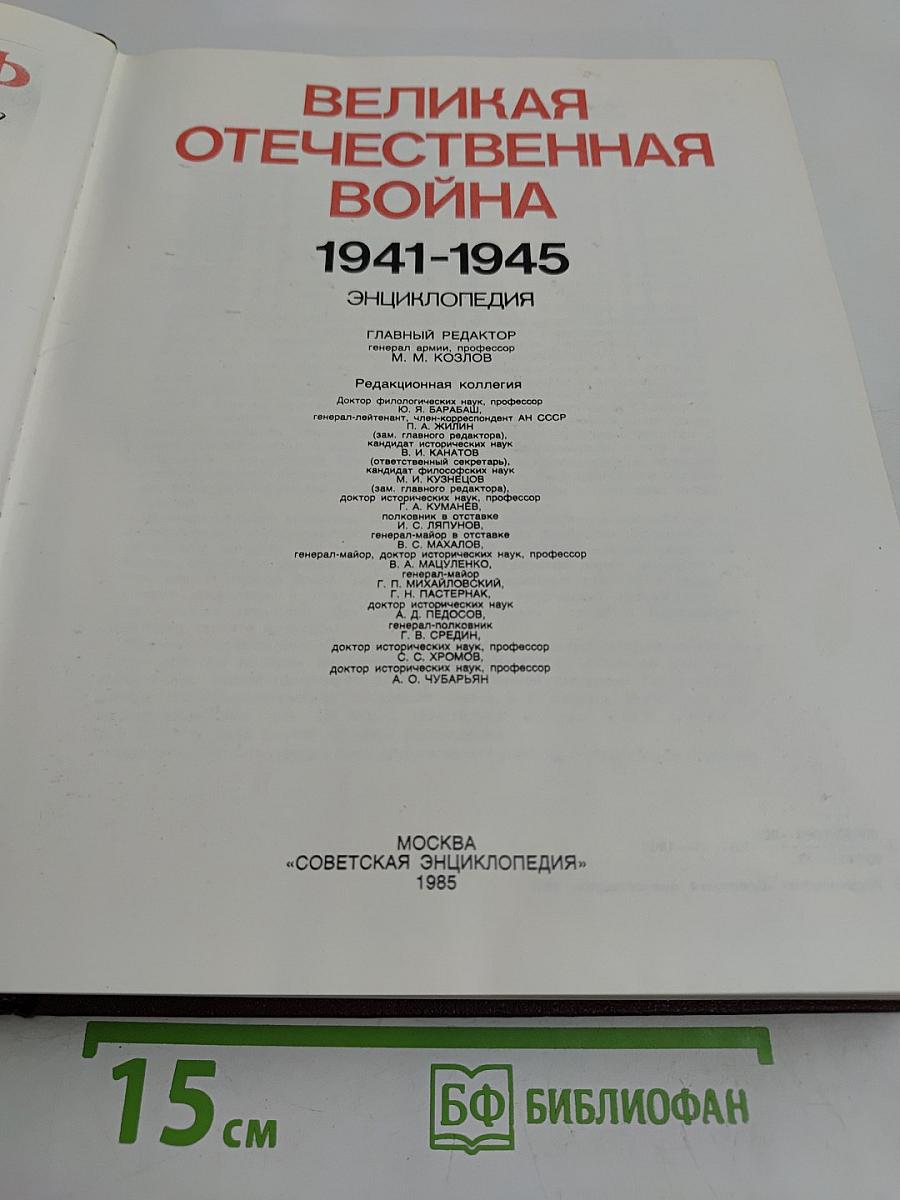 Великая Отечественная война 1941-1945. Энциклопедия
