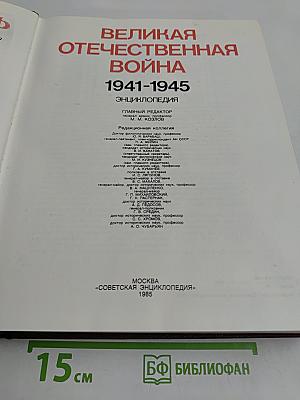 Великая Отечественная война 1941-1945. Энциклопедия