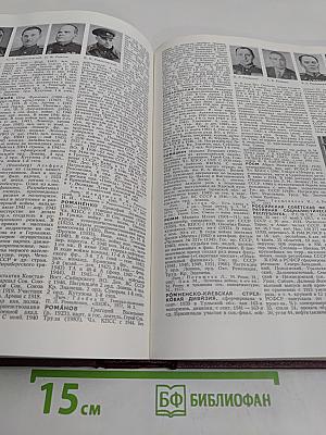 Великая Отечественная война 1941-1945. Энциклопедия