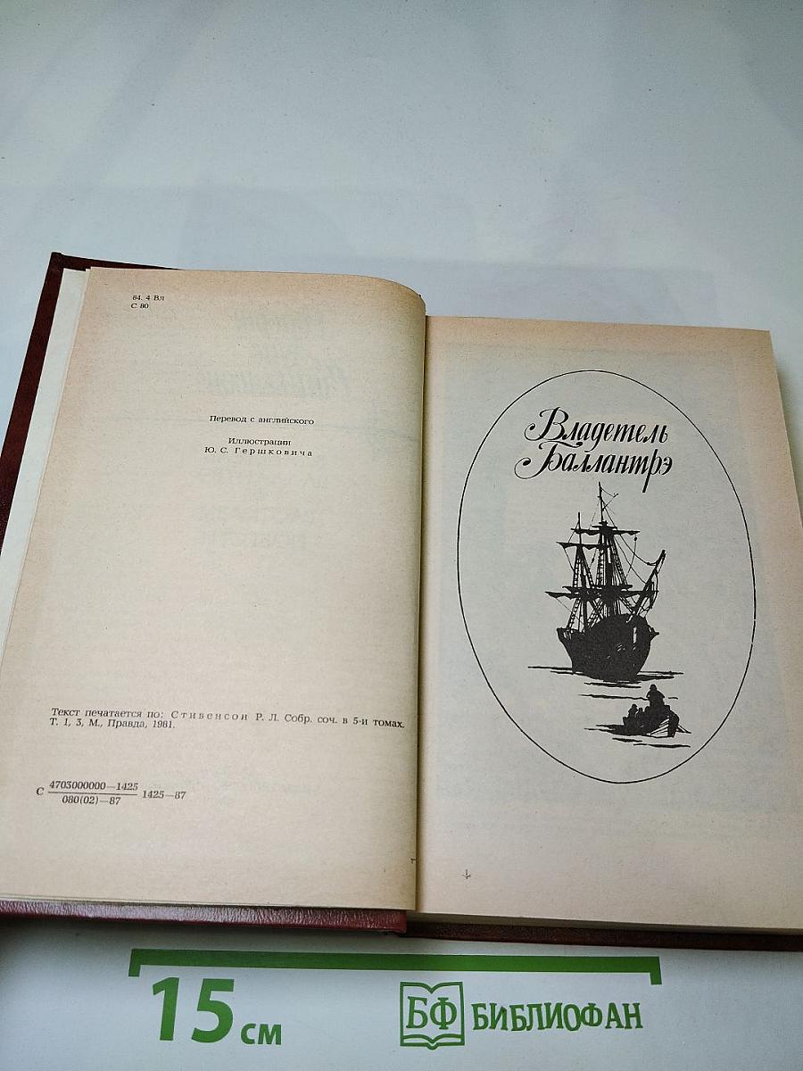 Владетель Баллантрэ. Рассказы и повести