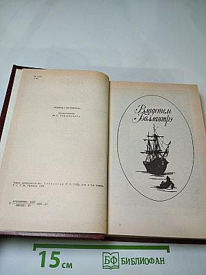 Владетель Баллантрэ. Рассказы и повести