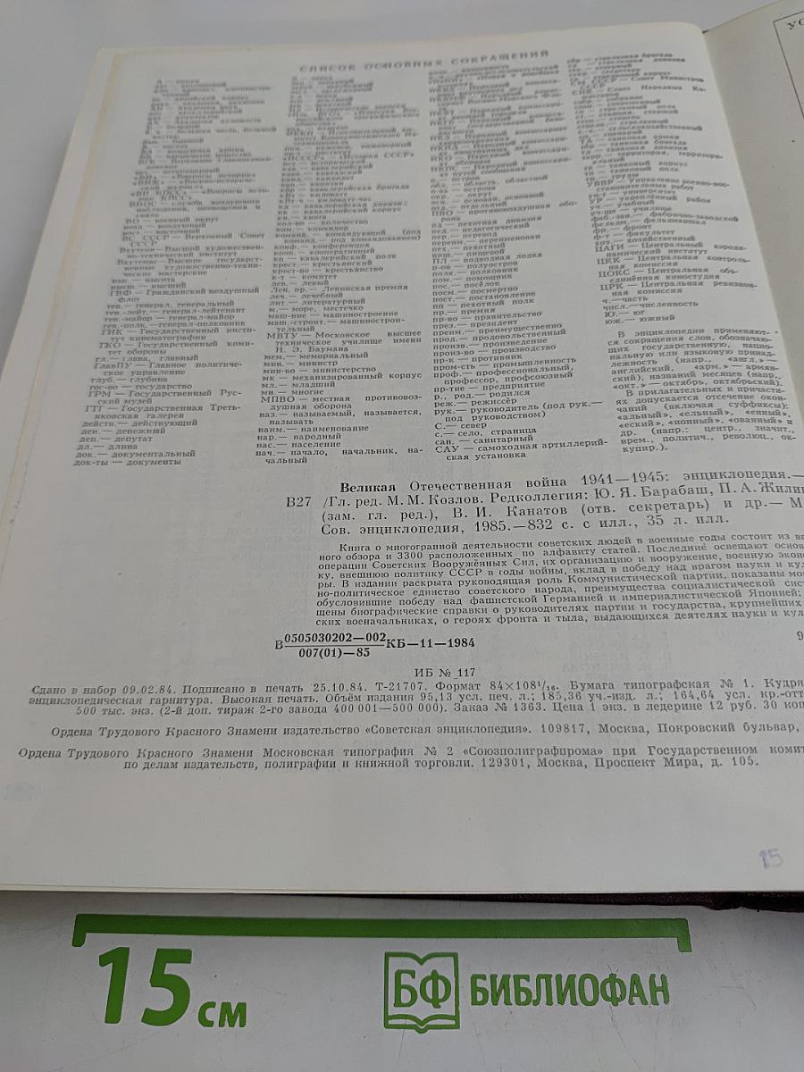 Великая Отечественная война 1941-1945. Энциклопедия