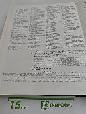 Великая Отечественная война 1941-1945. Энциклопедия