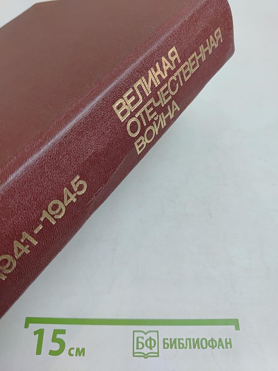 Великая Отечественная война 1941-1945. Энциклопедия