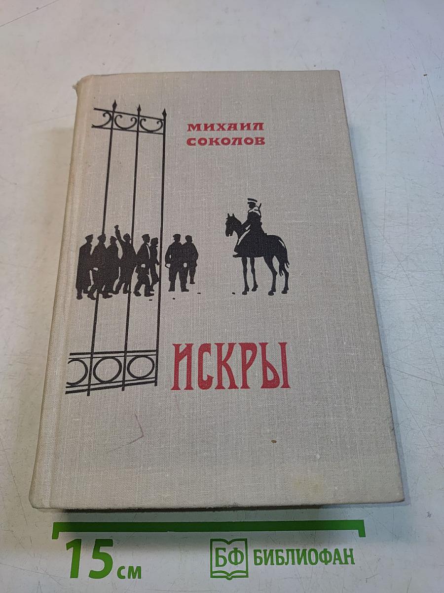 Искры