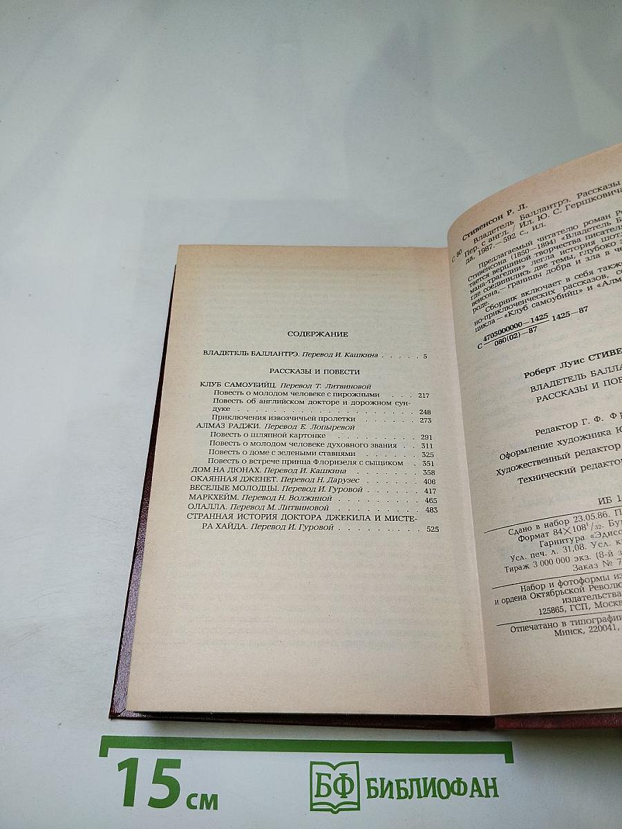 Владетель Баллантрэ. Рассказы и повести