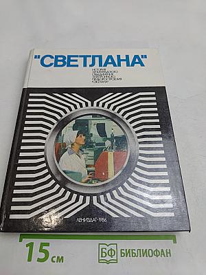 "Светлана"