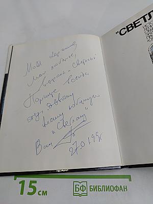 "Светлана"