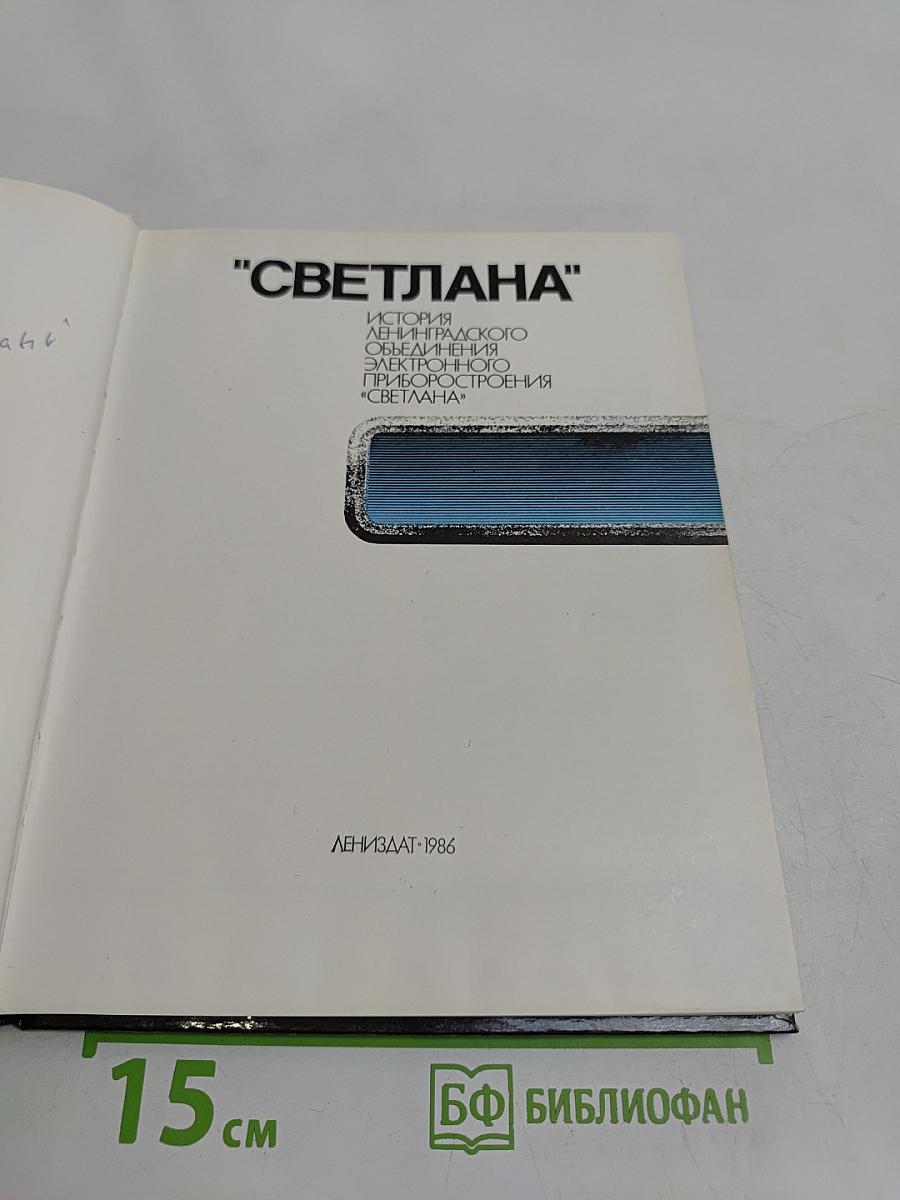 "Светлана"