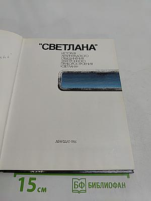 "Светлана"