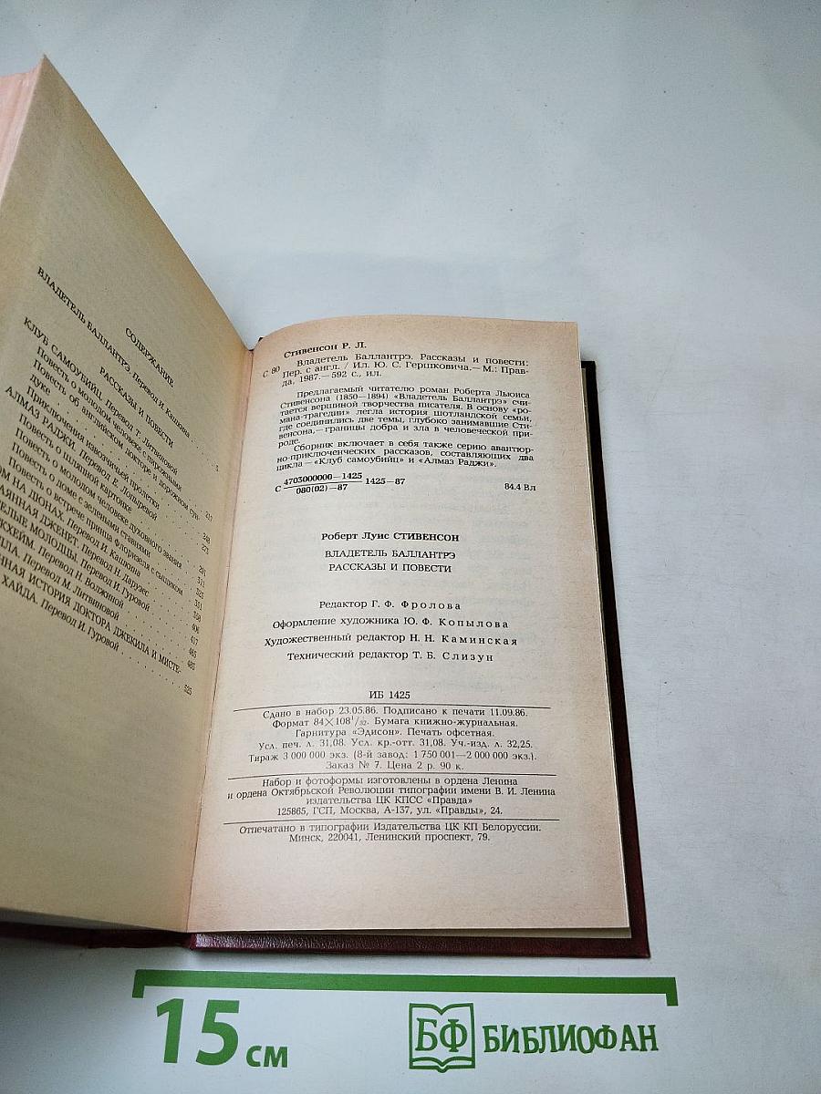 Владетель Баллантрэ. Рассказы и повести