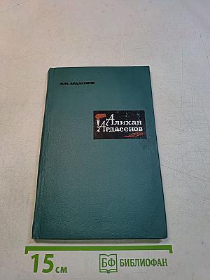 Алихан Ардасенов