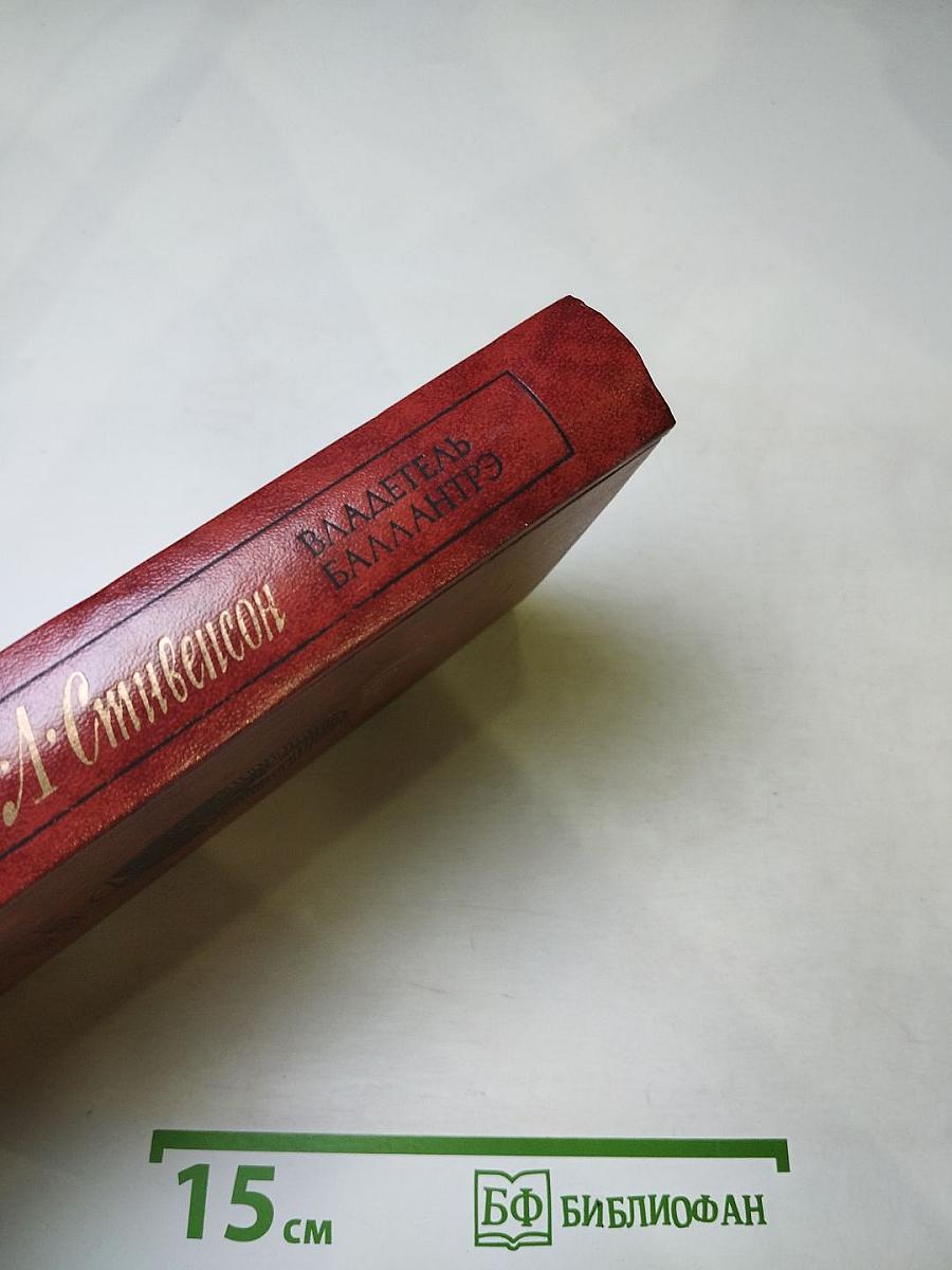 Владетель Баллантрэ. Рассказы и повести