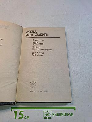 Жена или смерть