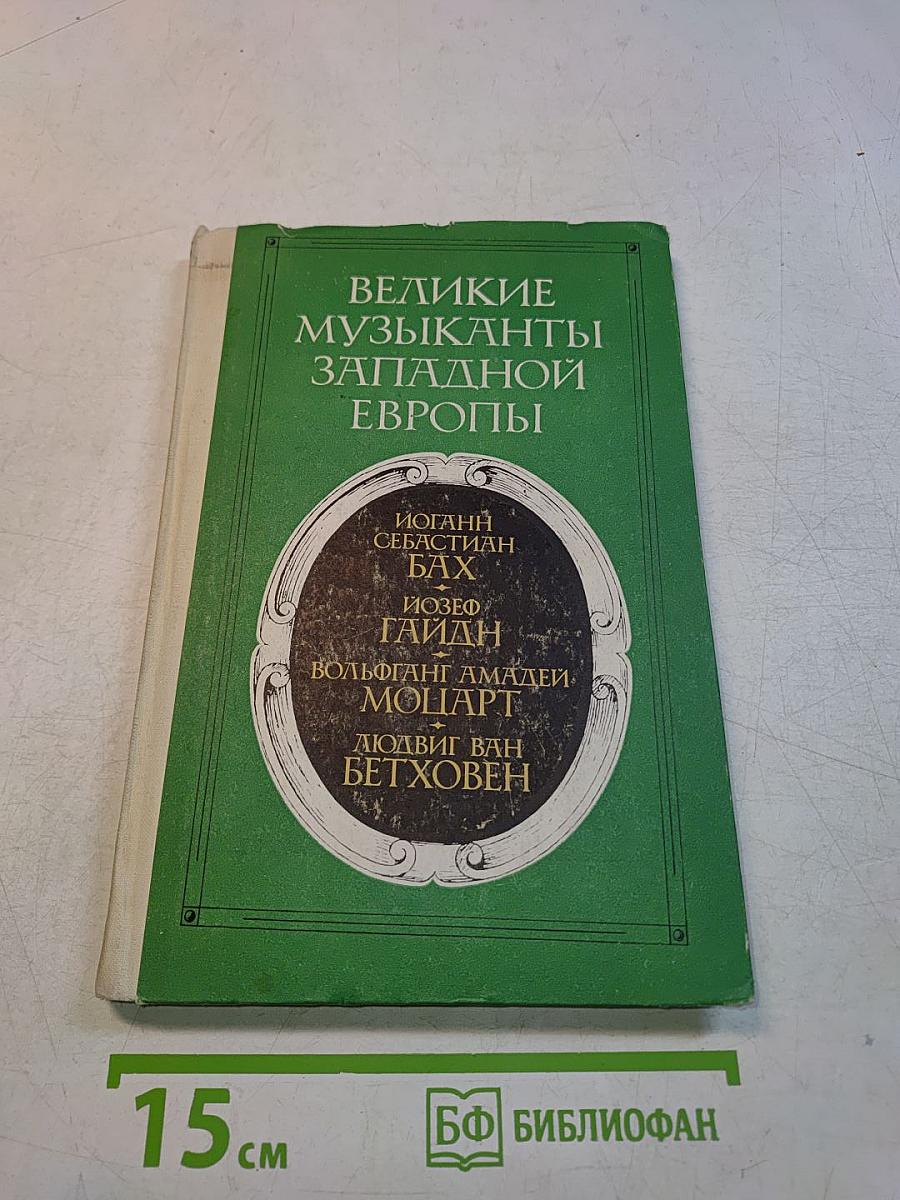 Великие музыканты Западной Европы. Хрестоматия для учащихся старших классов