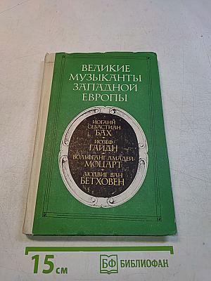 Великие музыканты Западной Европы. Хрестоматия для учащихся старших классов