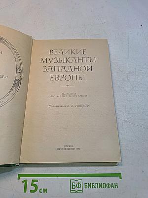 Великие музыканты Западной Европы. Хрестоматия для учащихся старших классов